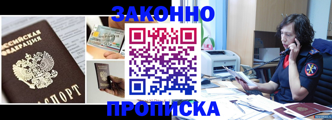 прописка законно в Новомосковске